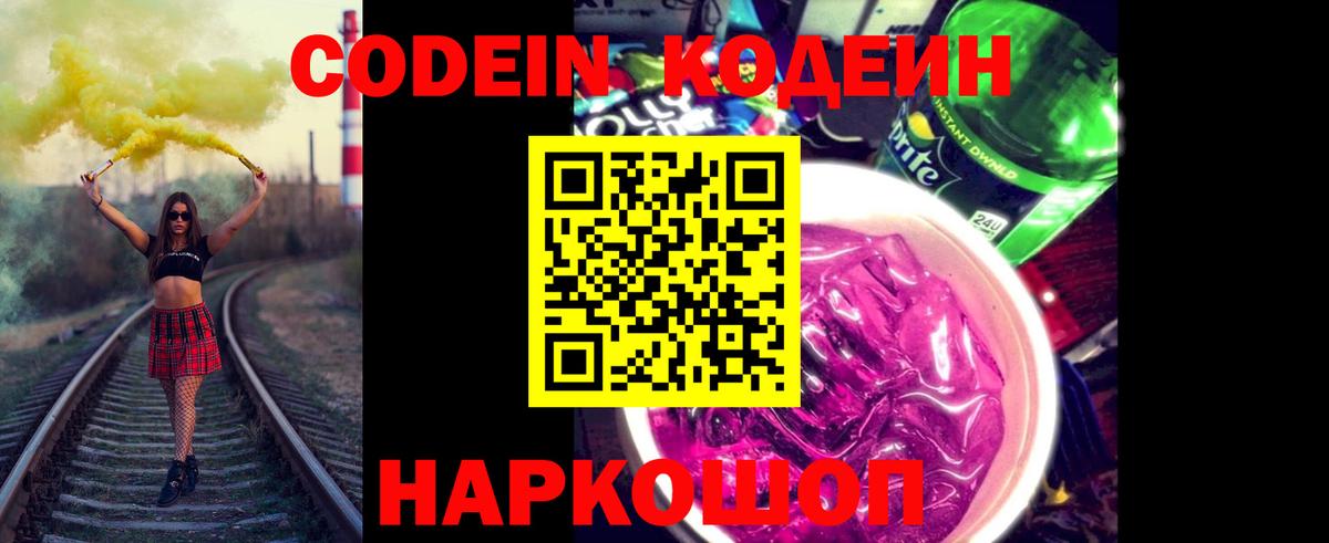 Кодеин Purple Drank Кузнецк